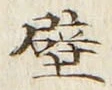 Character 壁