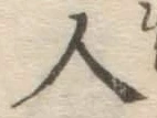 글자 人