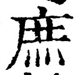 文字庶