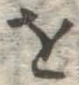 Chữ を