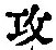 Chữ 攻
