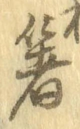 箸 위치 확인됨