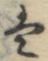 Đã định vị 𛂣