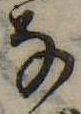 位置 確認된 𛂂