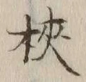 글자 梜