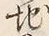 字地