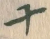 글자 十