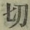 𡨸切