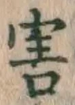 글자 害