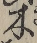 글자 木