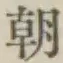 글자 朝