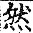 「然」字