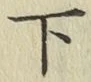 글자 下