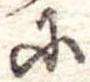 𛂋の位置