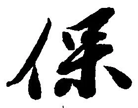 保の位置