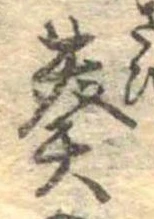 Đã định vị 葵