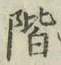字階