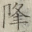 글자 降