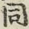 글자 同