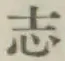 글자 志