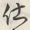 Chữ 仕