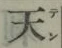 글자 天