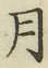 Chữ 月