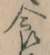 文字食