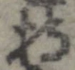已定位持