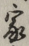 글자 家