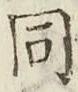 글자 同