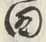 글자 田