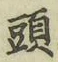 글자 頭