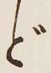 글자 ど