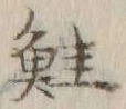 글자 鮭