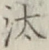 Chữ 汰