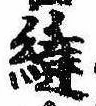Đã định vị 縫