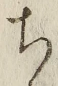 “ち”字
