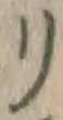 字リ