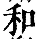 文字和