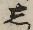 位置 確認된 𛁈
