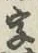 글자 字