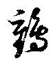 鶴 위치 확인됨