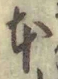 글자 本