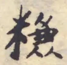 𥻧の位置