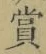 Chữ 賞