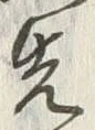 글자 先