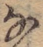 位置 確認된 𛂂