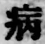 글자 病