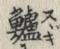 文字鱸